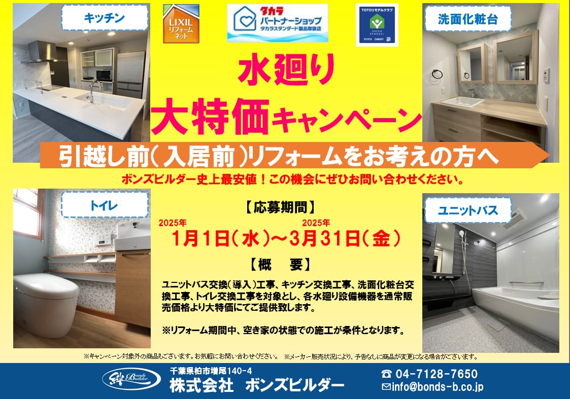 水廻り大特価キャンペーン開催中！